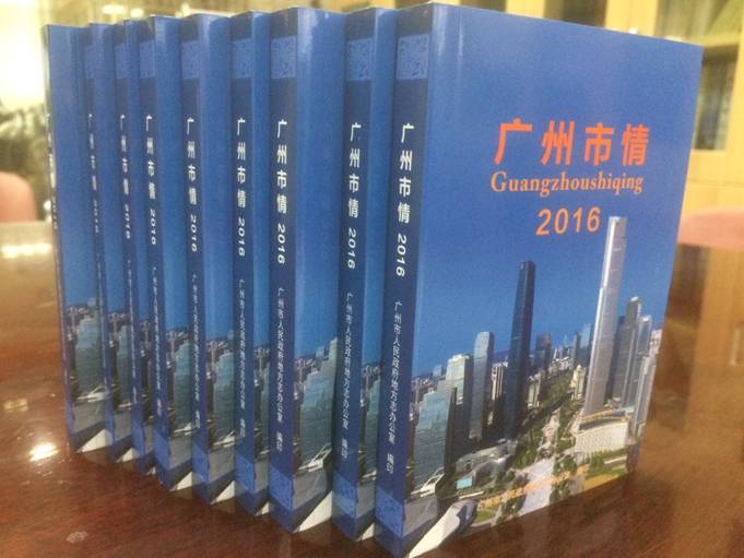 广州市情2016